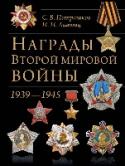 Награды Второй мировой войны Для кого эта книга:
Новая книга серии издательства «Эксмо» «Подарочные издания. Эксклюзив. Иллюстрированные энциклопедии». Эти издания позволят собрать выдающиеся образцы отечественной и западной мысли в домашней http://booksnook.com.ua