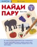Найди пару. Уровень 1 Тетрадь «Найди пару. Уровень 1» научит вашего ребёнка сохранять внимание и поможет развить его память. Умение сосредотачиваться — важный инструмент для достижения успехов в учебе. Задания в тетради направлены на поиск http://booksnook.com.ua