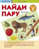 Найди пару. Уровень 2 «Найди пару. Уровень 2» — продолжение тетради «Найди пару. Уровень 1». Она научит ребёнка сохранять внимание и поможет развить его память. Умение сосредоточиваться — важный инструмент для достижения успехов в учебе. http://booksnook.com.ua