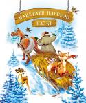 Найкращі народні казки (зимова) Багато поколінь дітей виховано на народній казці - простій для сприйняття і водночас наповненій глибокою життєвою мудрістю. Тож запрошуємо дорослих і дітей здійснити захопливу мандрівку в чарівний світ народної казки!
В http://booksnook.com.ua