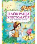 Найкраща хрестоматія для читання дітям Ця книга — збірник найцікавіших творів дитячих класиків та сучасних українських авторів для дітей. Для зручності видання поділено на дві частини: для малюків від 1 до 3 років батьки знайдуть чудові віршики, забавки, http://booksnook.com.ua