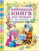Найкраща книга для читання від 1 до 3 років Гарна ілюстрована збірка-скарбничка для найменшеньких для веселого настрою: улюблені забавки, віршики, колискові Лариси Дубас та інших авторів, популярні казочки для малюків. Привабливі малюнки із відомими героями, http://booksnook.com.ua
