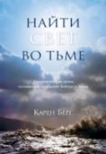 Найти Свет во тьме. Вдохновляющие уроки, основанные на учениях Библии и Зоара В этой книге Карен Берг, духовный лидер Каббала Центра, поясняет основные принципы каббалы, которые способны стать нашим проводником на пути, пролегающем через трудности к Свету. http://booksnook.com.ua