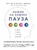 Нажми на кнопку "Пауза". Уникальная методика управления собственной жизнью О чем эта книга: http://booksnook.com.ua