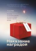 Наказание наградой. Что не так со школьными оценками, системами мотивации, похвалой и прочими взятками Известный психолог Альфи Кон очень подробно объясняет, почему отношения с детьми, учениками и подчиненными нельзя строить по принципу: 