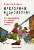 Наказания бесполезны! Как воспитывать, не попадая в ловушку эмоций Наказания бесполезны и даже вредны для развития ребенка. Об этом давно говорят детские психологи, к этой мысли все чаще приходят родители по всему миру. Но что делать, если слова не помогают, нервы не выдерживают и http://booksnook.com.ua