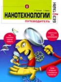 Нанотехнологии без тайн Эта книга предназначена тем, кто хочет познакомиться с основами нанотехнологии, но не собирается заниматься ими профессионально, кому интересно узнать о том, как нанотехнологии влияют на биологию и химию, окружающую http://booksnook.com.ua