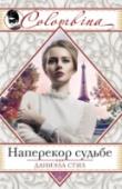 Наперекор судьбе Аннабелл Уортингтон родилась в богатой семье, принадлежащей к высшему обществу Нью-Йорка, и выросла в роскошных домах на Пятой авеню и на Род-Айленде. Но в один из холодных апрельских дней произошла ужасная трагедия, http://booksnook.com.ua