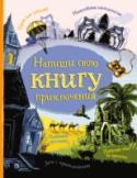 Напиши свою книгу приключений Эта книга призвана научить ребенка сочинять увлекатепльные истории. Он узнает, как составлять план рассказа, как разрабатывать характеры героев, какие существуют художественные приемы, какое бывает повествование, откуда http://booksnook.com.ua