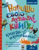 Напиши свою лучшую книгу. Книга-активити Эта книга-активити поможет тебе самому написать настоящую книгу! Может быть, ты любишь веселые истории, или фэнтези, наконец триллер или комиксы, – теперь ты можешь всё! Воплоти свою мечту стать писателем и смело http://booksnook.com.ua