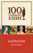 Напролом Когда жокей Кит Филдинг решился прийти на выручку своей сестре и ее мужу, своему коллеге, он не подозревал, что окажется втянут в смертельную игру. Бульварная пресса по непонятной причине развязала против Бобби злобную http://booksnook.com.ua