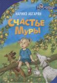 Наринэ Абгарян: Счастье Муры Самых счастливых девочек в мире зовут Мурами, это мы знаем совершенно точно. У девочек Мур добрые дедушки, заботливые бабушки, любящие мамы и папы. А также шебутные старшие братья, которые немного портят мирное течение http://booksnook.com.ua