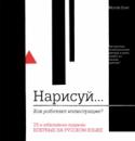 Нарисуй. Как работают иллюстрации Известно, что картина способна сказать тысячу слов. Но все ли знают, из каких элементов состоит этот рассказ? На примере сказки о Красной Шапочке и простых графических фигур Молли Бэнг подробно объясняет, как работают http://booksnook.com.ua