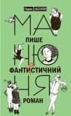 Наріне Абґарян: Манюня пише фантастичний роман Якщо ви думаєте, що знаєте, на що здатні дівчатка 10–12 років, то дуууже помиляєтеся. Їхня фантазія — безмежна, їхні витівки — карколомні, їхні почуття — справжні, а їхня дружба — неймовірно міцна.
Новий роман Наріне http://booksnook.com.ua