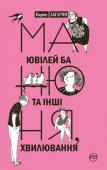 Наріне Абґарян: Манюня, ювілей Ба та інші хвилювання «Манюня, ювілей Ба та інші хвилювання» належить до тих книжок, що залишаються з вами на все життя — так само, як залишаються в серці спогади про дитинство. Третя повість Наріне Абґарян про кумедну дівчинку Манюню, її http://booksnook.com.ua