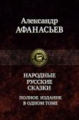 Народные русские сказки В издание вошли все сказки из сборника НАРОДНЫЕ РУССКИЕ СКАЗКИ, собранные Александром Николаевичем Афанасьевым, знаменитым фольклористом, этнографом, собирателем восточнославянских преданий, легенд, сказаний. А в http://booksnook.com.ua