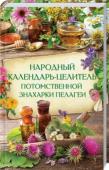 Народный календарь-целитель потомственной знахарки  Пелагеи Уникальный лечебник знахарских рецептов, проверенных веками  http://booksnook.com.ua