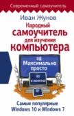 Народный самоучитель для изучения компьютера. Максимально просто и понятно! У вас есть компьютер. Возможно, вам его недавно подарили. А может быть, он у вас уже очень давно. Но вы так и не научились на нем работать. Скорее всего, вас пугает обилие кнопок, непонятых слов и необходимость http://booksnook.com.ua