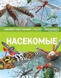 Насекомые. Discovery Education Эта уникальная серия создана в сотрудничестве с компанией «Дискавери», занимающейся распространением научно-популярных знаний по всему миру.
Вас ждут увлекательное чтение, огромный объем разнообразной информации, http://booksnook.com.ua