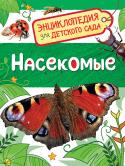 Насекомые. Энциклопедия для детского сада Эта книга познакомит ребенка с миром насекомых. Он узнает, кто такие насекомые и почему они так называются, что их отличает от пауков и другой мелкой живности, где они живут, что едят, как размножаются. Ребёнок научится http://booksnook.com.ua