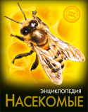 Насекомые. Энциклопедия. Хочу знать Интересная информация, занимательные факты, яркие иллюстрации, широкий круг тем - всё это вы найдёте в данной энциклопедии! Вы узнаете, какие Насекомые могут предсказывать землетрясения, кто из представителей этого http://booksnook.com.ua