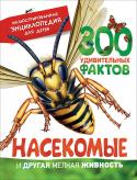 Насекомые и другая мелкая живность. Иллюстрированная энциклопедия для детей Насекомые и другая мелкая живность окружает нас повсюду, но мы очень мало знаем о них. Эта великолепно иллюстрированная энциклопедия полна интереснейших фактов. В книге рассказывается о том, как насекомые появляются на http://booksnook.com.ua