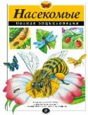 Насекомые. Полная энциклопедия Энциклопедия насекомых - уникальное, не имеющее себе равных издание, которое будет интересно и детям, и взрослым. Известные британские энтомологи объездили весь мир, чтобы специально для этой книги собрать тысячи http://booksnook.com.ua