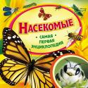 Насекомые. Самая первая энциклопедия Эта великолепная серия познавательных книг для самых юных читателей дает ответы на множество вопросов об окружающем нас мире, которые так любят задавать дети. 