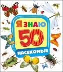 Насекомые. Я знаю Эта книга покажет малышу 50 самых разнообразных видов насекомых. На большом формате с красочными фотоиллюстрациями ребенок сможет познакомиться с удивительным миром насекомых. http://booksnook.com.ua