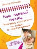 Наш первый месяц: Пошаговые инструкции по уходу за новорожденным Практическое пособие для супер-мамы
Каждая молодая мама хочет видеть своего малыша спокойным и счастливым. И каждая мама знает: если ребенок плачет, значит, что-то случилось.
В поисках этого «чего-то» и решения других http://booksnook.com.ua