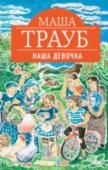 Наша девочка Самые большие радости и горести случаются в детстве. Самая несчастная любовь переживается в отрочестве. Только тогда происходит все самое-самое – если дружба, то на всю жизнь, если расставание, то навеки. Эта история о http://booksnook.com.ua