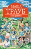 Наша девочка Самые большие радости и горести случаются в детстве. Самая несчастная любовь переживается в отрочестве. Только тогда происходит все самое-самое – если дружба, то на всю жизнь, если расставание, то навеки. Эта история о http://booksnook.com.ua