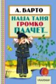 Наша Таня громко плачет... В книжку «Наша Таня громко плачет…» вошли стихи для самых маленьких Агнии Львовны Барто: «Бычок», «Зайка» (из цикла «Игрушки»), «Мы с Тамарой», «Помощница», сказка в стихах «Медвежонок-невежа» и другие. Ты прочтёшь про http://booksnook.com.ua