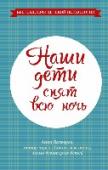 Наши дети спят всю ночь Вы не высыпаетесь? Вы переутомлены? Вы чувствуете, что постоянное недосыпание начинает сказываться на ваших взаимоотношениях? Но ни Вам, ни Вашему малышу это больше не грозит. Проведя курс 