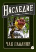 Наследие. Бесцветная новелла, которую раскрасите Вы Чак Паланик, автор множества бестселлеров, включая романы «Бойцовский клуб» и «Колыбельная», по праву считается одним из самых популярных современных американских писателей и «королем контркультуры». Перед вами – первый http://booksnook.com.ua