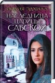 Наследница царицы Савской Легенда о великой любви и великой потере!
Однажды во дворце Соломона появилась женщина, которая затмила всех красавиц. Царица Савская прибыла, чтобы испытать мудрость царя загадками, и сама стала для него загадкой. Но http://booksnook.com.ua