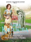 Наследница порочного графа Все отговаривали Дайнеку, но упрямства ей не занимать! Несмотря ни на что, она все же устроилась на работу в Дом ветеранов сцены, расположенный в мрачном загородном имении графа Измайлова. По легенде, граф был человеком http://booksnook.com.ua
