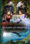 Наследник для императора Кетрин Гротт потрясена неожиданным предложением незнакомки. Ее, одну из лучших девушек в заведении мадам, просят втайне родить ребенка от чужого мужа. Однако вознаграждение столь велико, что девушка не в силах http://booksnook.com.ua