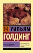 Наследники «Наследники» – второй и самый любимый, по признанию Голдинга, его роман, в котором получили развитие его размышления о происхождении зла, впервые прозвучавшие в «Повелителе мух». Плейстоцен, 40000 лет до нашей эры. http://booksnook.com.ua