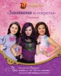 Наследники. Дневник "Заклинания и секреты" Познакомься с детьми злодеев и учениками Школы Аурадона!
Узнай все о жизни на Острове Потерянных, придумай свои граффити и герб, а также устрой себе настоящее волшебное преображение! Внутри дневника тебе ждет еще больше http://booksnook.com.ua