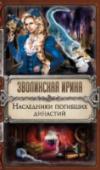 Наследники погибших династий Что разрушило привычную жизнь Мелисент? Внезапный отъезд родителей? Появление богатого наследника древнего рода в тихом провинциальном городке? Предательство возлюбленного? Убийство лучшей подруги? http://booksnook.com.ua