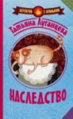 Наследство В жизни Яны Цветковой наступила черная полоса, и даже приближение Нового года не вызывает никаких положительных эмоций – ведь встречать праздник Яне не с кем, разве что с домработницей. Чтобы стряхнуть с себя уныние и http://booksnook.com.ua