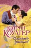 Наследство Уиндемов Наследство Уиндемов – таинственный клад, связавший судьбы двух людей: отважного Марка Уиндема, графа Чейза, рожденного в богатстве и роскоши, и прекрасной Дукессы Кокрейн, бедной сироты. Марк и Дукесса отправились на http://booksnook.com.ua
