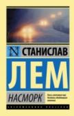 Насморк Стареющий астронавт-неудачник, так и не осуществивший свою мечту о полете на Марс, участвует в опасном эксперименте, чтобы раскрыть серию таинственных убийств на итальянском курорте. Погибших по неосторожности и http://booksnook.com.ua