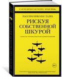 Нассим Николас Талеб: Рискуя собственной шкурой. Скрытая асимметрия повседневной жизни В своей новой, резко провокационной и одновременно предельно прагматичной книге неподражаемый Николас Нассим Талеб рассказывает, как важно идентифицировать и фильтровать чушь, отличать теорию от практики, поверхностную http://booksnook.com.ua