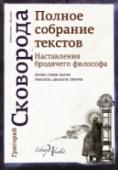 Наставления бродячего философа. Полное собрание текстов Григорий Саввич Сковорода (1722 – 1794) – русский и украинский философ, баснописец и поэт. Занимался педагогической деятельностью. Затем провел значительное время в странствиях по городам и селам Малороссии и некоторых http://booksnook.com.ua