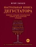 Настольная книга дегустатора. Все, что необходимо знать как профессионалу, так и любителю вина и бренди В своей новой книге независимый эксперт по французским винам и благородным крепким спиртным напиткам, автор книг 