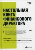 Настольная книга финасового директора Эта книга является не только превосходным учебником, но и полным справочником для финансовых директоров практически по всем аспектам их повседневной работы. В ней представлены финансовые стратегии, системы оценки и http://booksnook.com.ua