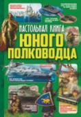 Настольная книга юного полководца Это издание заинтересует всех: и тех, кто недавно увлекся военной наукой, и тех, кто уже не первый год изучает ее секреты. На его страницах вы найдете описание античных трирем, драккаров викингов и новейших кораблей, http://booksnook.com.ua