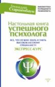 Настольная книга успешного психолога. Все что нужно знать и уметь высококлассному специалисту. Экспресс-курс Книга известного психотерапевта с многолетним профессиональным стажем Г.В. Старшенбаума представляет собой самоучитель, помогающий пошагово организовать работу консультирующего психолога. Книга поможет вам расширить http://booksnook.com.ua
